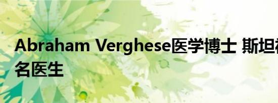 Abraham Verghese医学博士 斯坦福大学著名医生