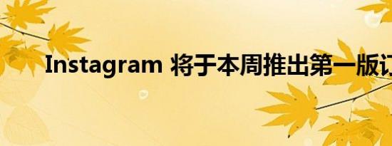 Instagram 将于本周推出第一版订阅