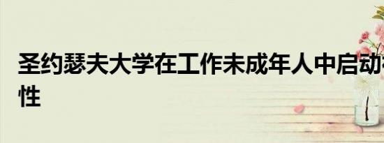 圣约瑟夫大学在工作未成年人中启动神经多样性