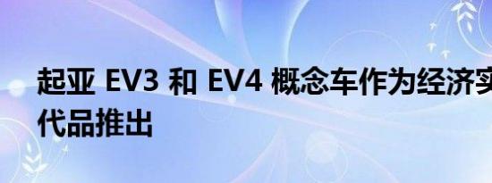 起亚 EV3 和 EV4 概念车作为经济实惠的替代品推出