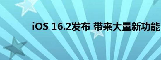 iOS 16.2发布 带来大量新功能