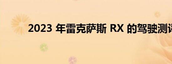 2023 年雷克萨斯 RX 的驾驶测评