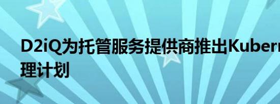 D2iQ为托管服务提供商推出Kubernetes管理计划