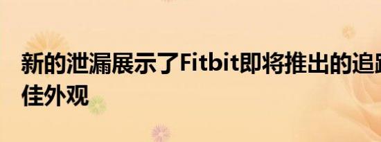 新的泄漏展示了Fitbit即将推出的追踪器的最佳外观