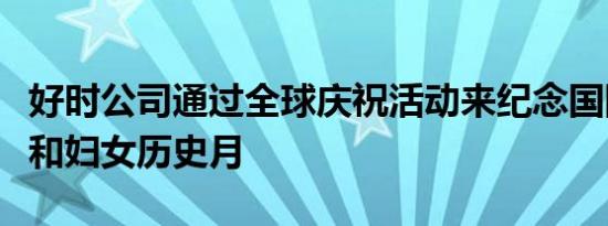 好时公司通过全球庆祝活动来纪念国际妇女节和妇女历史月