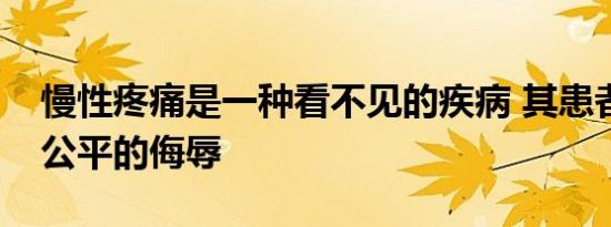 慢性疼痛是一种看不见的疾病 其患者受到不公平的侮辱