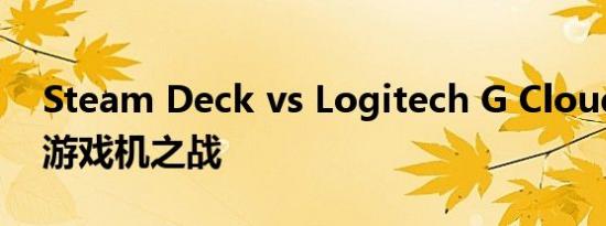 Steam Deck vs Logitech G Cloud：掌上游戏机之战