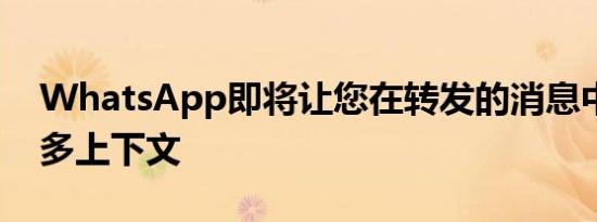 WhatsApp即将让您在转发的消息中添加更多上下文