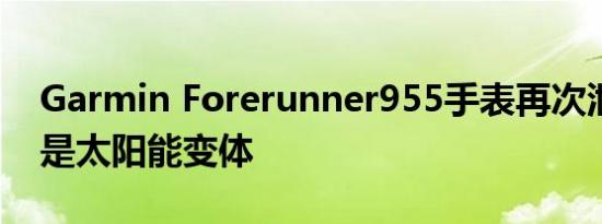 Garmin Forerunner955手表再次泄漏这次是太阳能变体