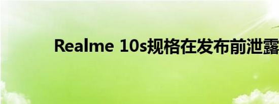 Realme 10s规格在发布前泄露