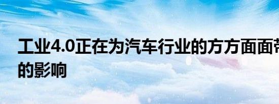 工业4.0正在为汽车行业的方方面面带来积极的影响