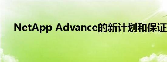 NetApp Advance的新计划和保证组合