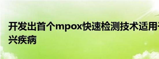 开发出首个mpox快速检测技术适用于其他新兴疾病