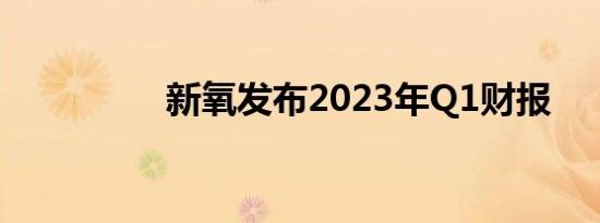 新氧发布2023年Q1财报