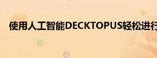 使用人工智能DECKTOPUS轻松进行演示