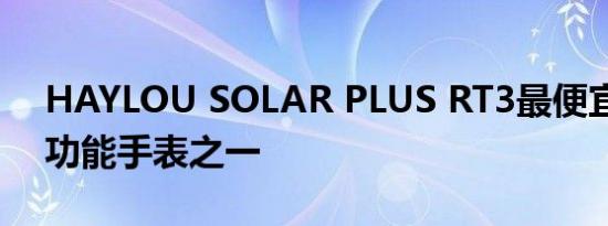 HAYLOU SOLAR PLUS RT3最便宜的智能功能手表之一