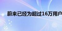 蔚来已经为超过16万用户安装了家充桩