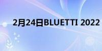 2月24日BLUETTI 2022 春季特卖开始