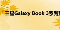 三星Galaxy Book 3系列预购在市场开放