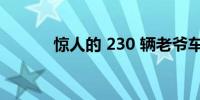 惊人的 230 辆老爷车即将拍卖