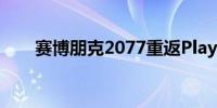 赛博朋克2077重返PlayStation商店