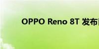 OPPO Reno 8T 发布日期已确认