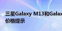 三星Galaxy M13和Galaxy M13 5G手机的价格提示