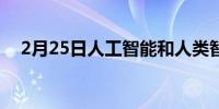 2月25日人工智能和人类智能的互补优势