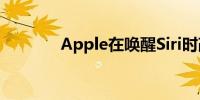 Apple在唤醒Siri时改变魔语