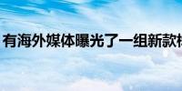 有海外媒体曝光了一组新款标致508的渲染图