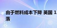 由于燃料成本下降 英国 12 月通胀进一步回落