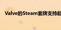 Valve的Steam套牌支持超过4000款游戏