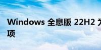 Windows 全息版 22H2 为 IT 管理添加新选项