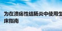 为在溃疡性结肠炎中使用生物标志物制定的临床指南