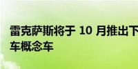 雷克萨斯将于 10 月推出下一代模块化电动汽车概念车