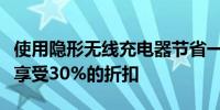 使用隐形无线充电器节省一些空间该充电器可享受30%的折扣