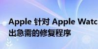 Apple 针对 Apple Watch 电池耗尽问题推出急需的修复程序