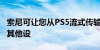 索尼可让您从PS5流式传输到称为远程播放的其他设