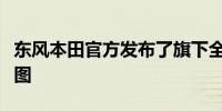 东风本田官方发布了旗下全新一代英仕派的官图