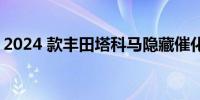 2024 款丰田塔科马隐藏催化转换器以防窃贼