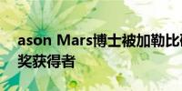 ason Mars博士被加勒比研究所认定为先锋奖获得者