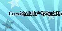 Crexi商业地产移动应用Android上线