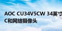 AOC CU34V5CW 34英寸曲面显示器带USBC和网络摄像头