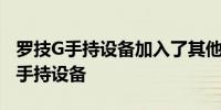 罗技G手持设备加入了其他几款现已上市的新手持设备