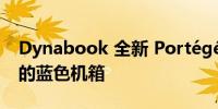 Dynabook 全新 Portégé X40-K 采用漂亮的蓝色机箱