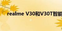 realme V30和V30T智能手机官网上市