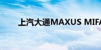 上汽大通MAXUS MIFA 9正式上市