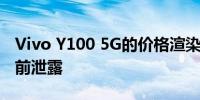 Vivo Y100 5G的价格渲染图关键规格在发布前泄露