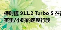 保时捷 911.2 Turbo S 在高速公路上以 202 英里/小时的速度行驶