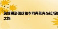 詹妮弗洛佩兹和本阿弗莱克在拉斯维加斯婚礼后的巴黎浪漫之旅